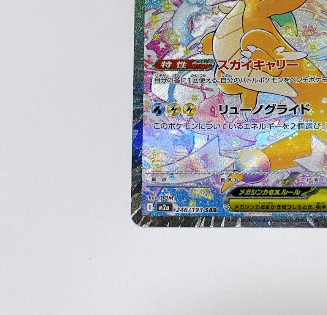 メガカイリューex SAR 246/193 セール中！！