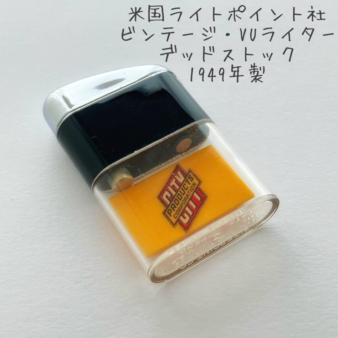 ビンテージ・オイルライター・1949年製・デッドストック・米国ライトポイント社製