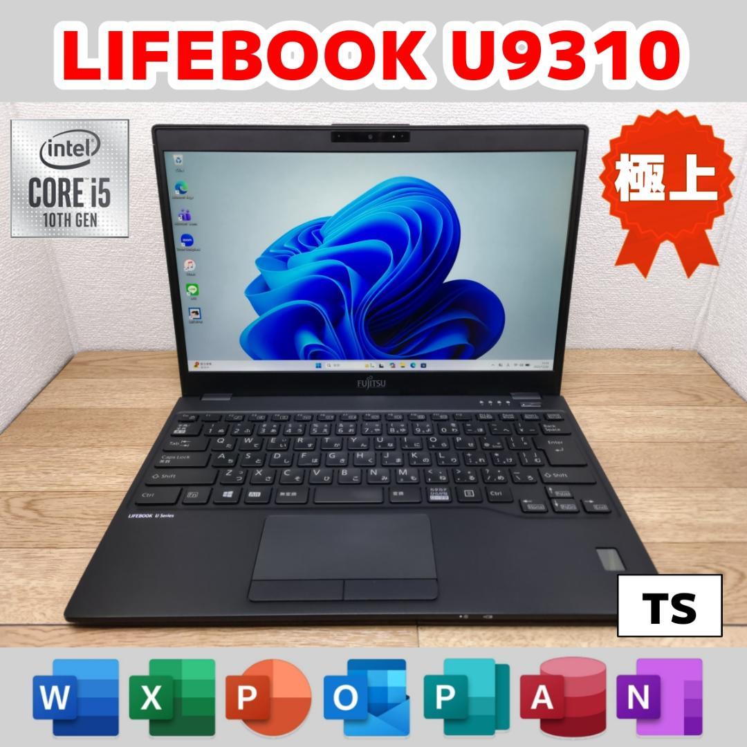 TS：LIFEBOOK U9310 Win11 i5 SSD Office付き