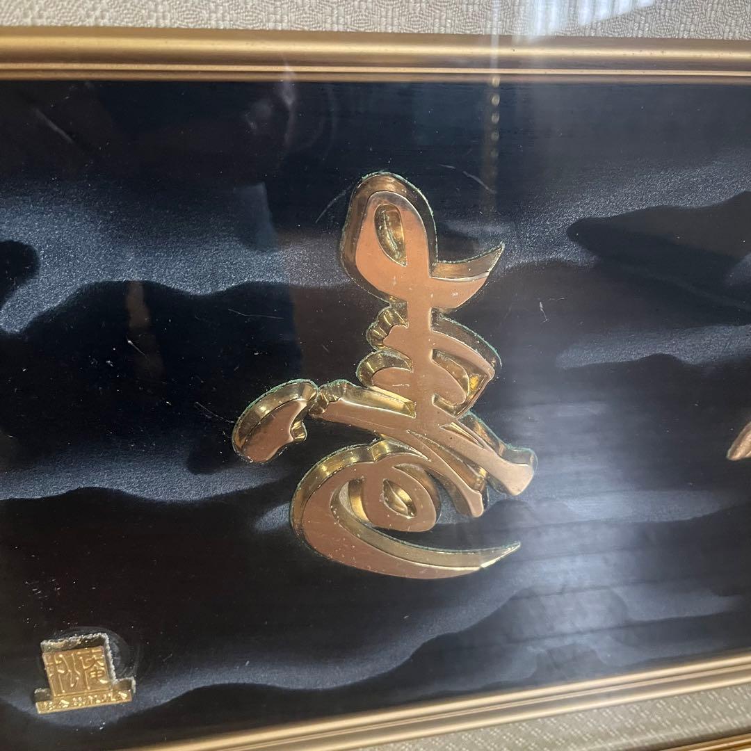 【アンティーク】昭和レトロ 額装 額縁 松庵 七福神 みかえり寿 福禄寿 縁起物