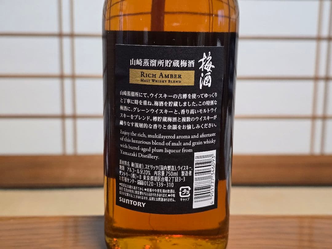 サントリー 山崎蒸溜所貯蔵梅酒 リッチアンバー＆スモーキー 計2本