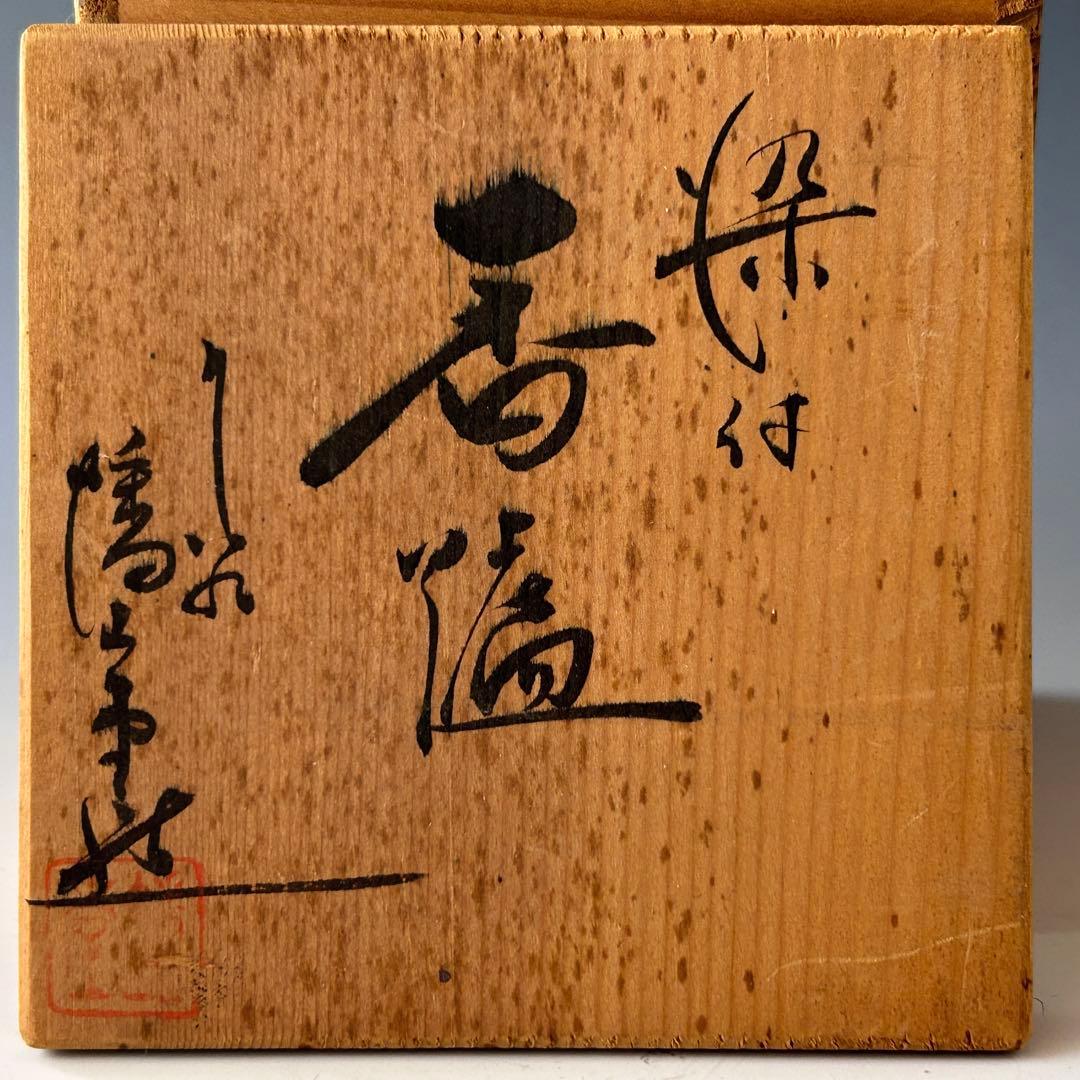 染付　耳付　香炉　七宝透かし　遊環　九谷焼　幡山堂　共箱　香櫨　骨董　陶芸