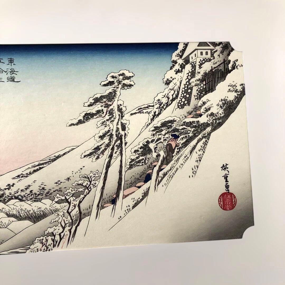 本格手刷り版画　歌川広重　東海道五拾三次　亀山　雪晴　アダチ版画　#205