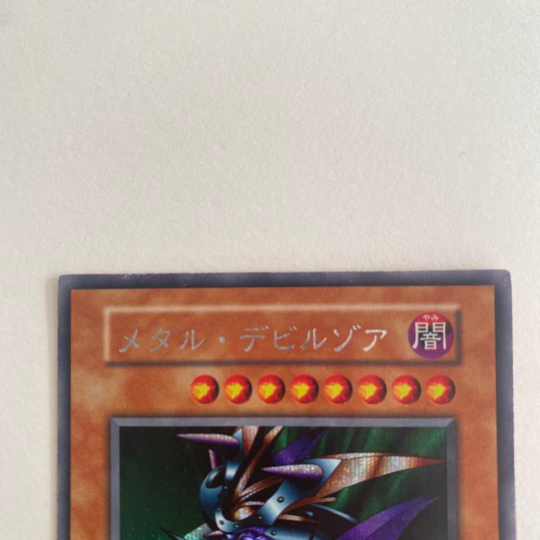 遊戯王　メタル・デビルゾア　初期　ウルトラシークレット