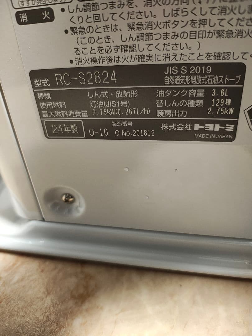 24年製　ダブルクリーン石油ストーブ　TOYOTOMI　RC-S2824