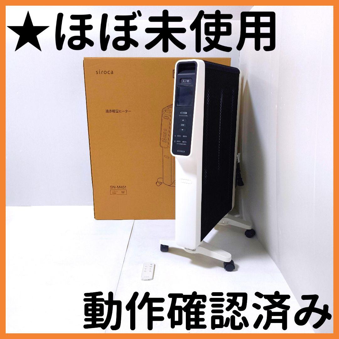【送料無料】シロカ siroca 遠赤軽量ヒーター かるポカ SN-M451