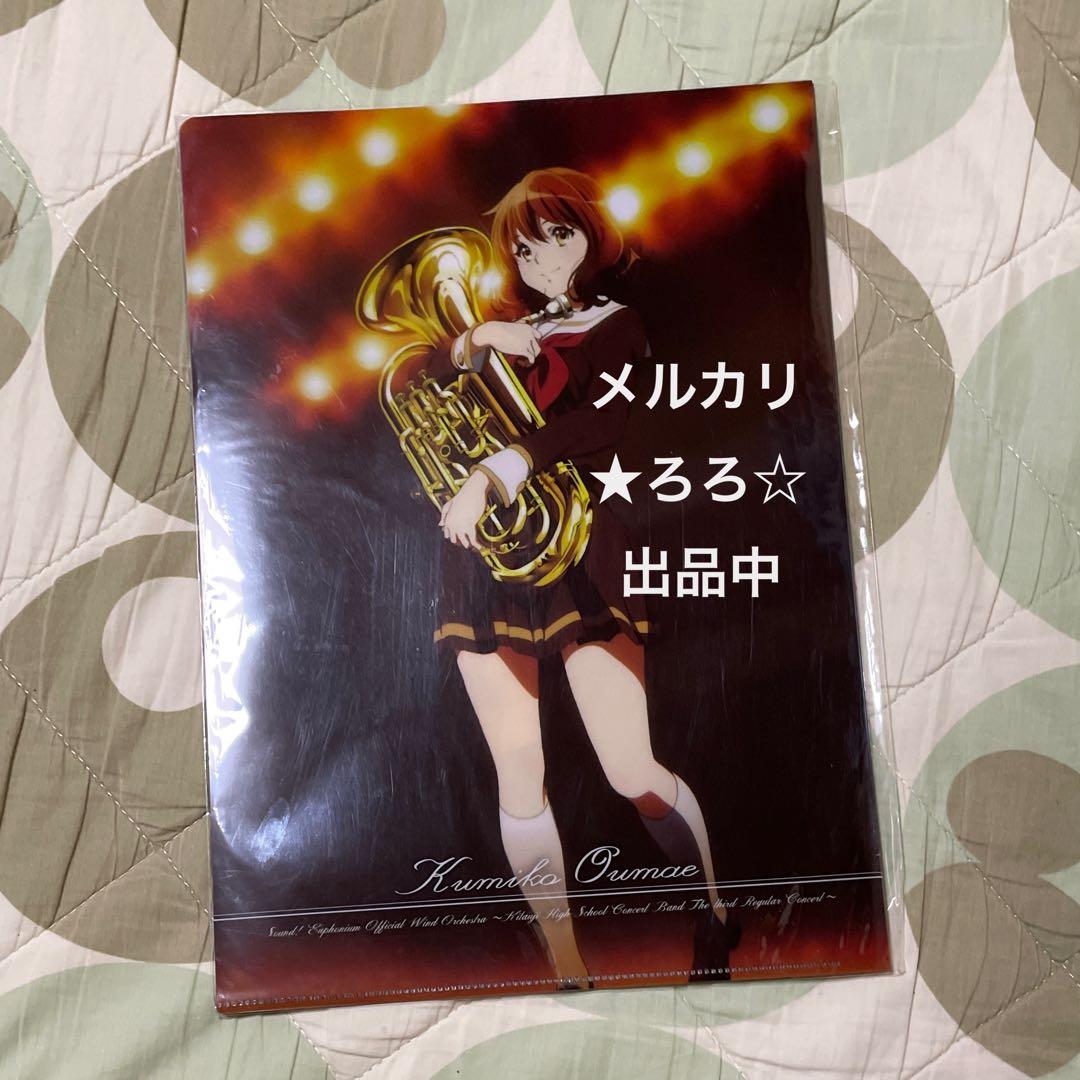 【匿名配送】 響け！ユーフォニアム クリアファイル 公式吹奏楽コンサート