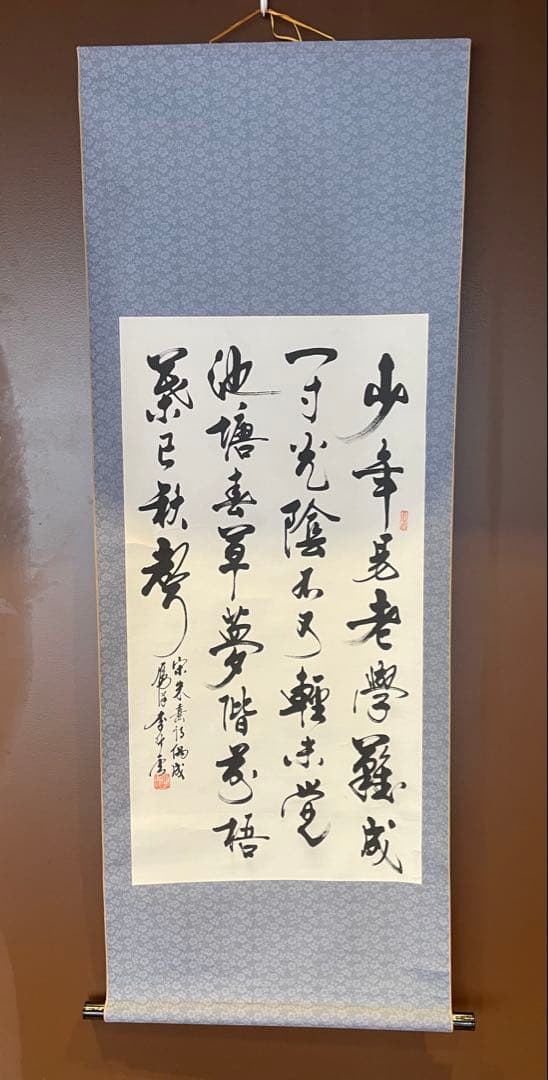 掛軸　朱熹七言絶句　偶成　紙本　漢詩　中国書家