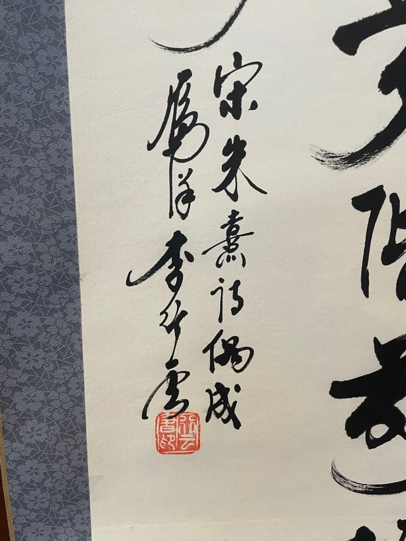 掛軸　朱熹七言絶句　偶成　紙本　漢詩　中国書家