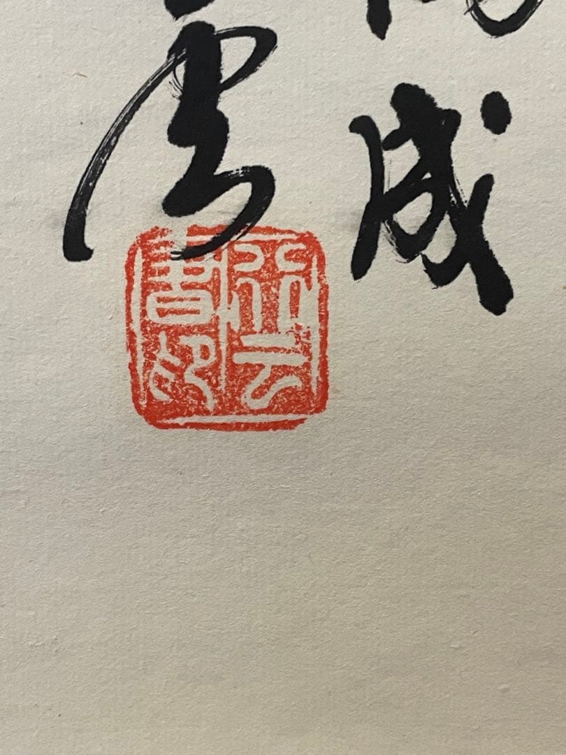 掛軸　朱熹七言絶句　偶成　紙本　漢詩　中国書家