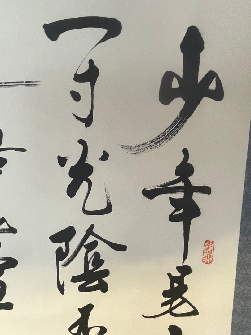 掛軸　朱熹七言絶句　偶成　紙本　漢詩　中国書家