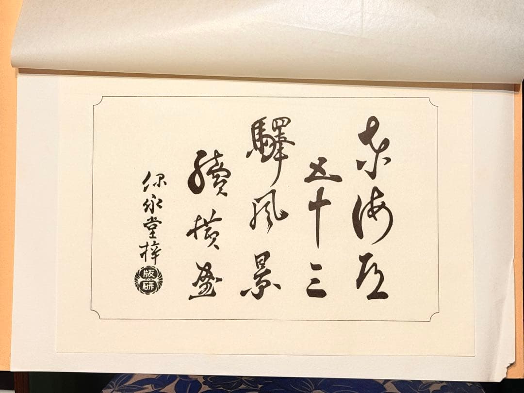 歌川広重　東海道五拾三次　保永堂梓版　　復刻　大判　浮世絵　木版画