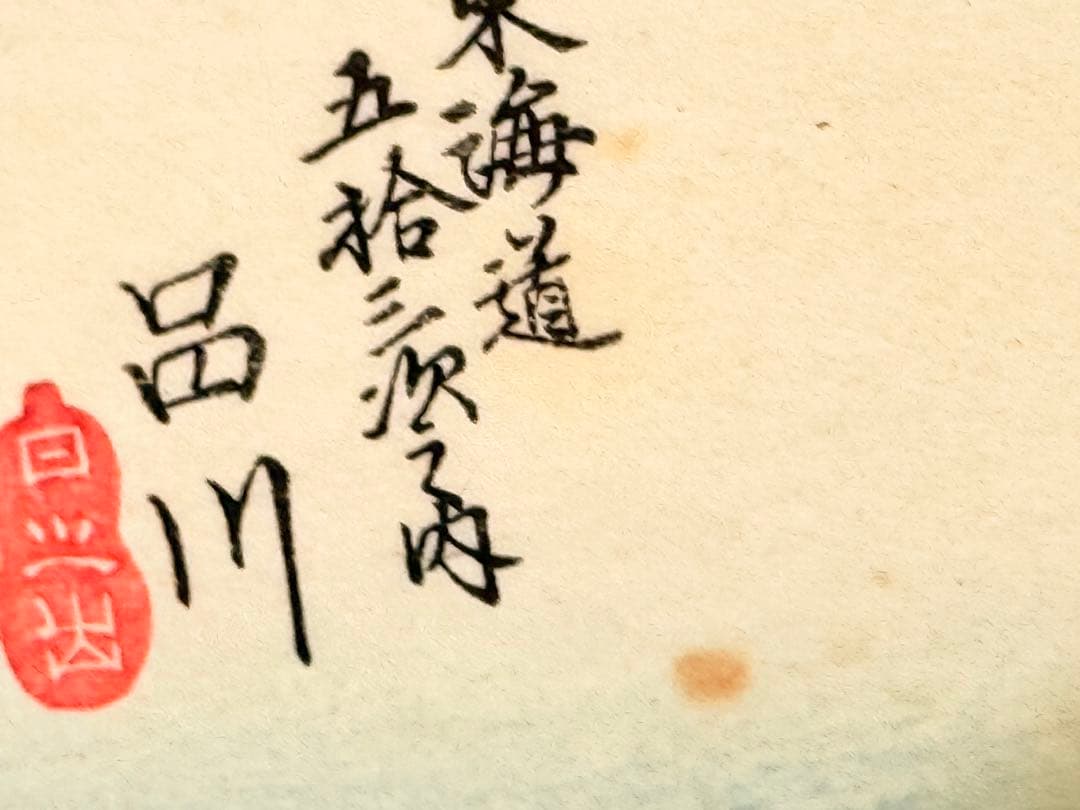 歌川広重　東海道五拾三次　保永堂梓版　　復刻　大判　浮世絵　木版画