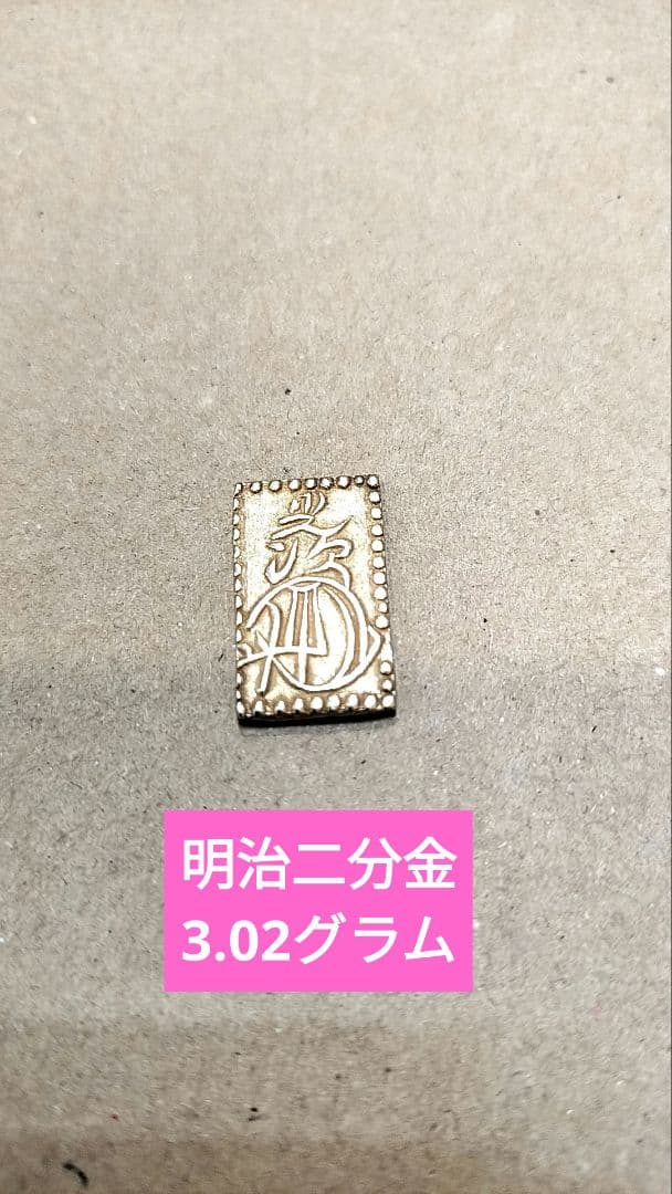 明治二分金　3.02グラム　古銭　江戸時代