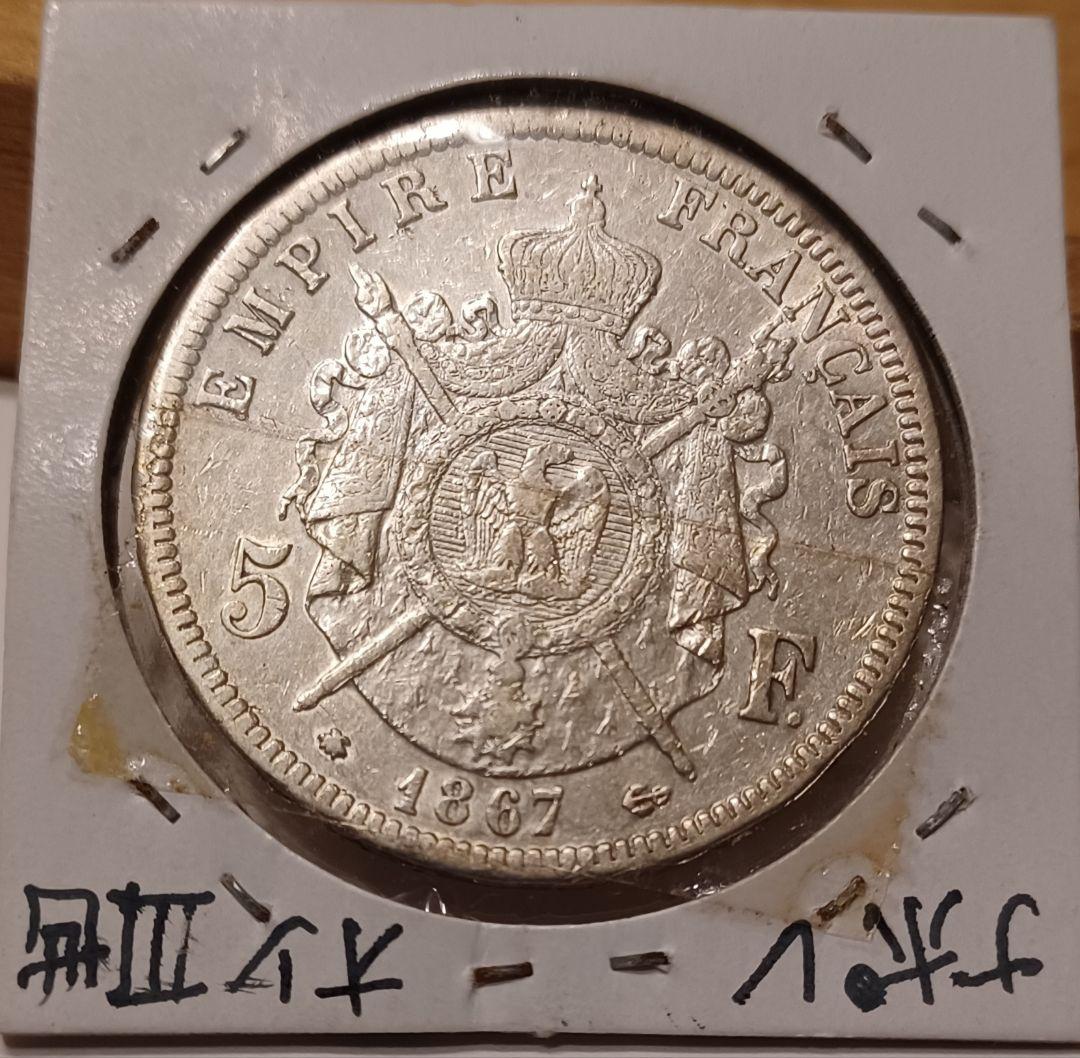 1867年(159年前)ナポレオン3世の銀貨 パリを近代都市へと変貌させた大統領