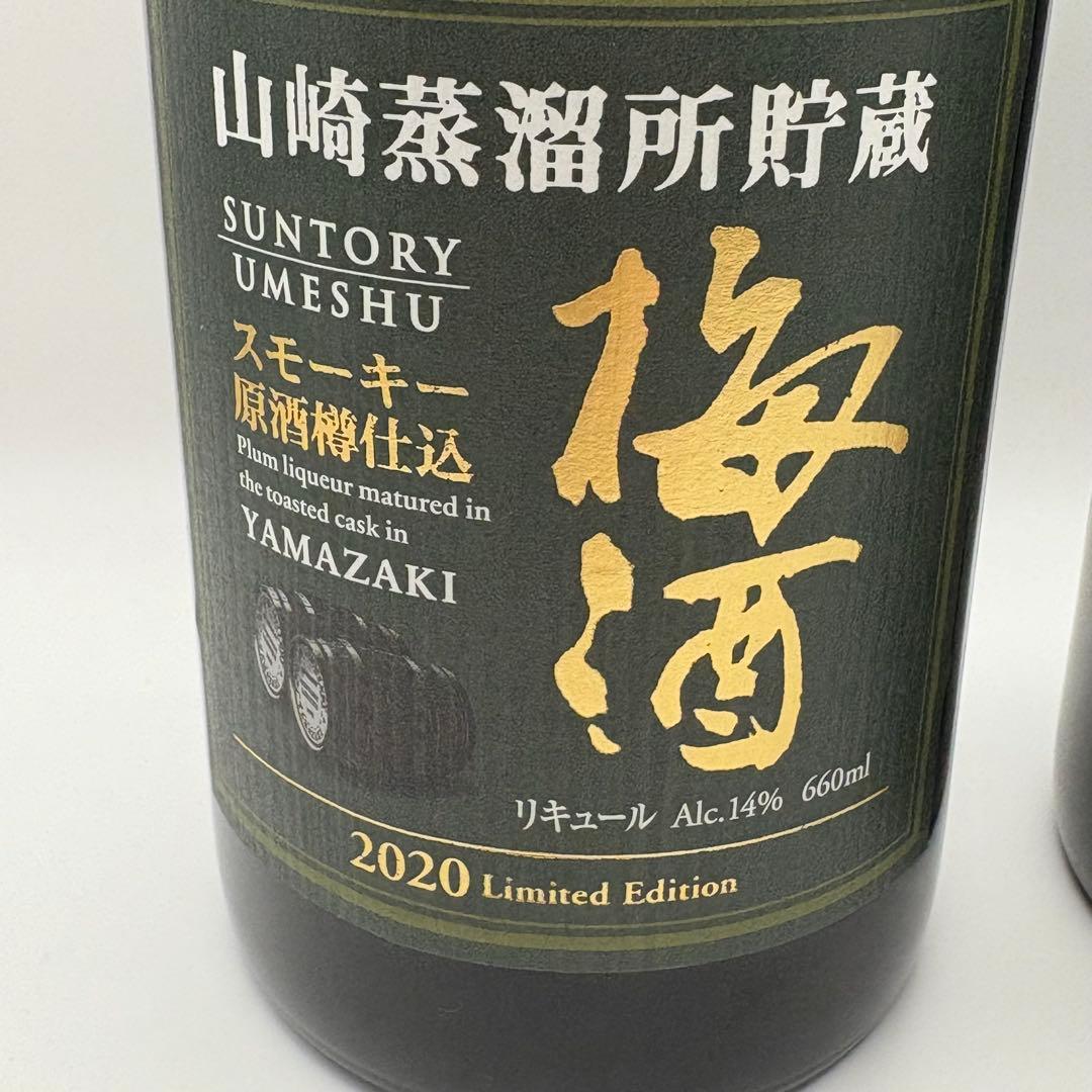 サントリー山崎　梅酒　スモーキー　2020年限定　山崎　2本セット