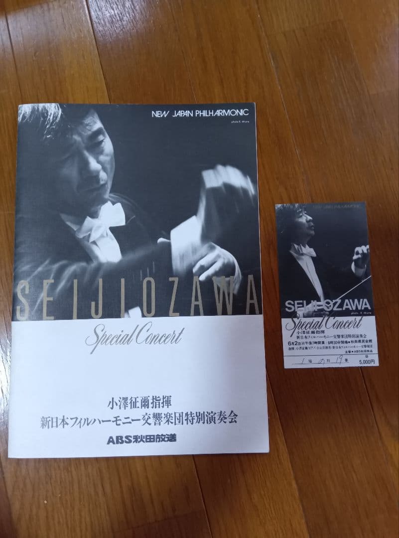 小澤征爾と小山実稚恵の直筆サインプログラム