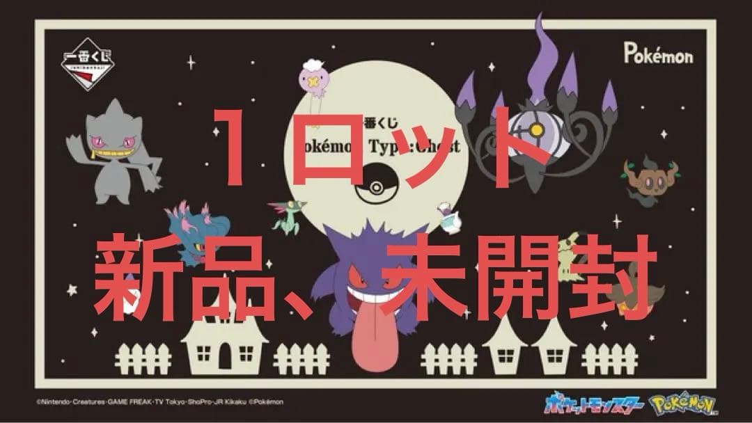 一番くじ Pokémon Type:Ghost １ロット