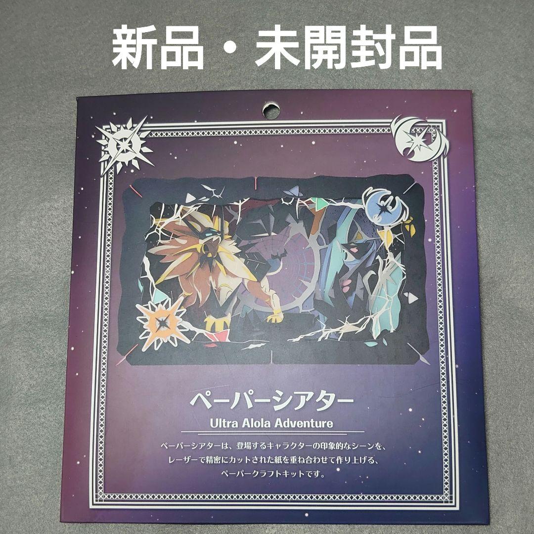 その他 PAPER THEATER / Ultra Alola Adventure