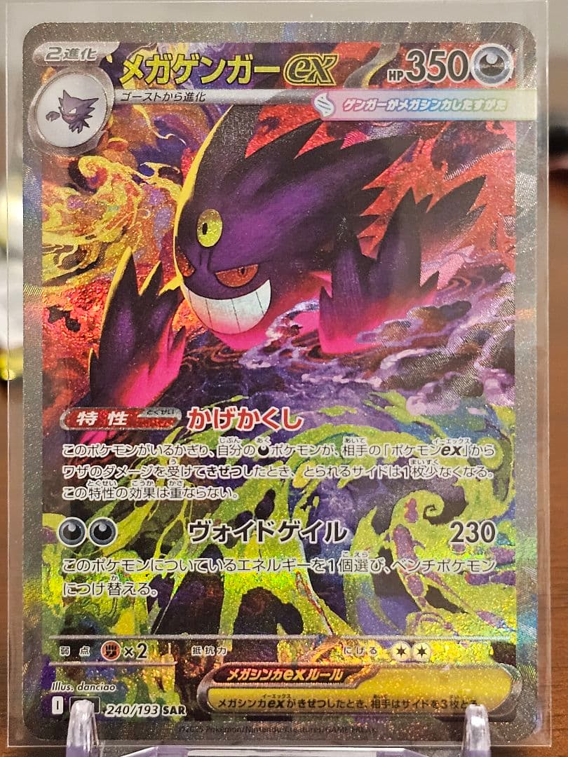 メガゲンガーex ポケモンカード　SAR
