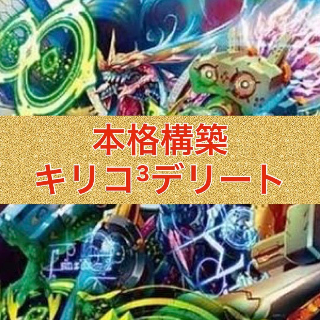 本格構築　キリコ3デリート