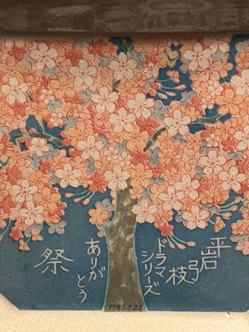 桜の絵柄 陶器製皿　平岩弓枝ドラマシリーズ　ありがとう祭　1985.3.22