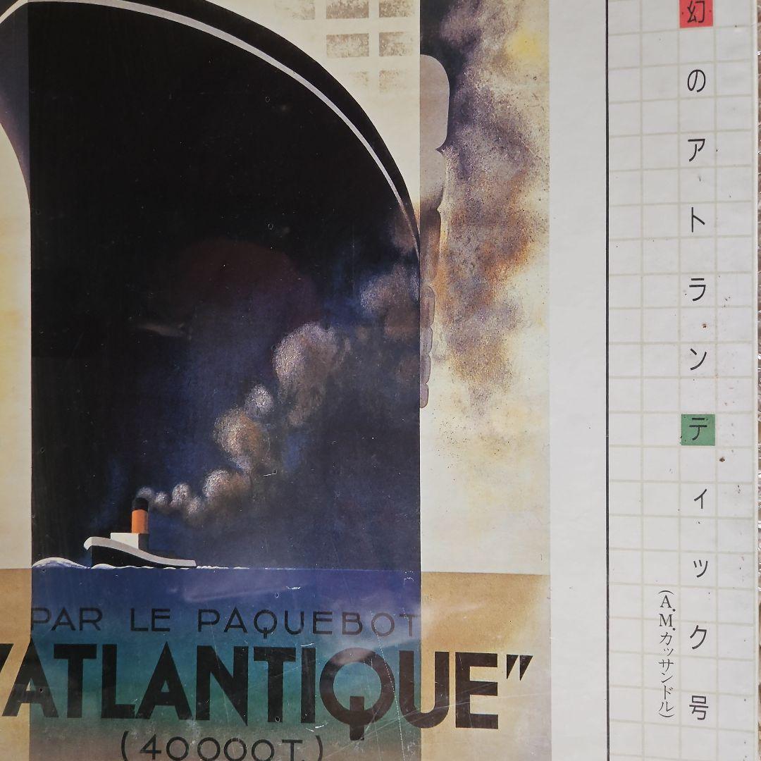 限定(美品)！A·M·カッサンドル作「幻のアトランティック号」1000Pパズル