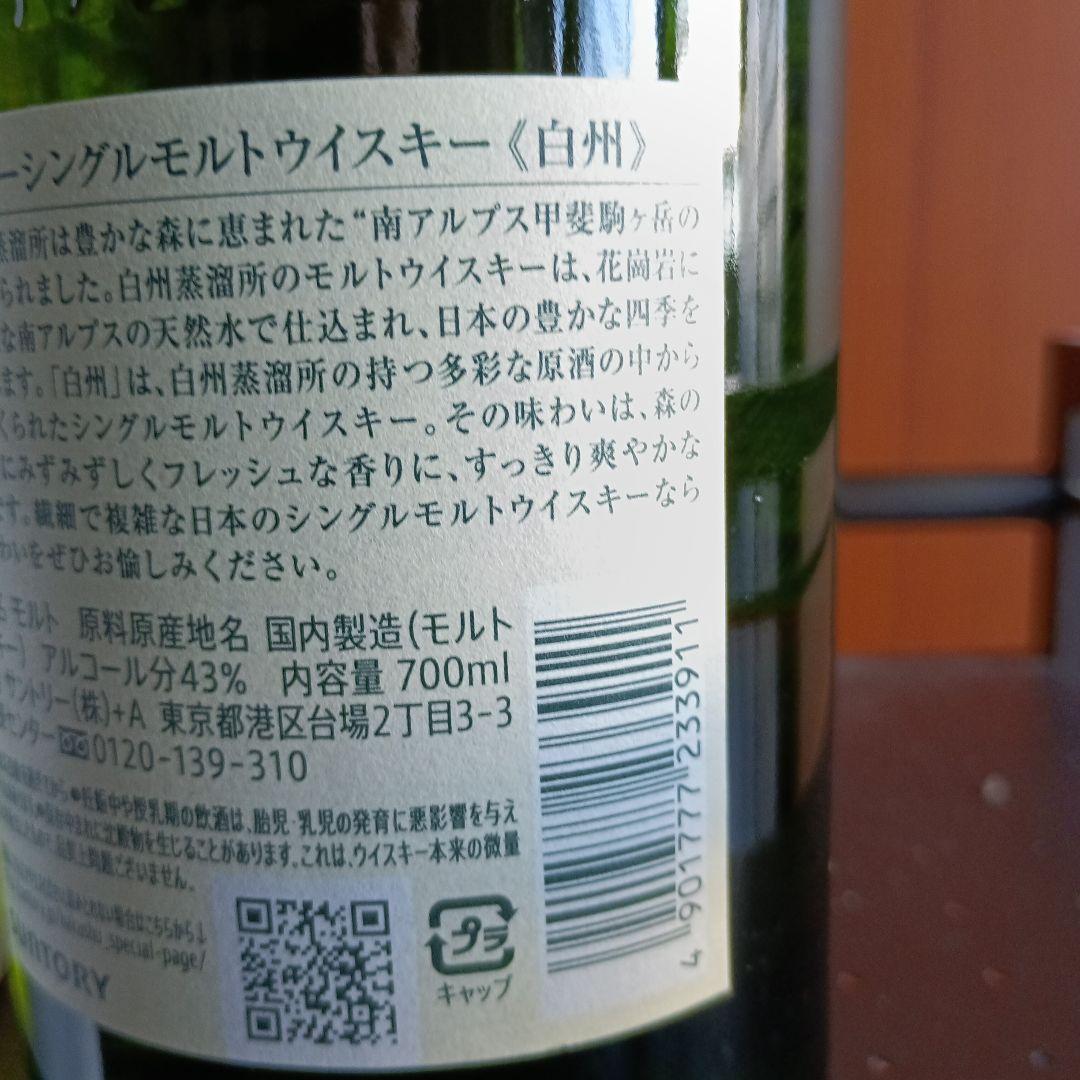白州シングルモルトウイスキー