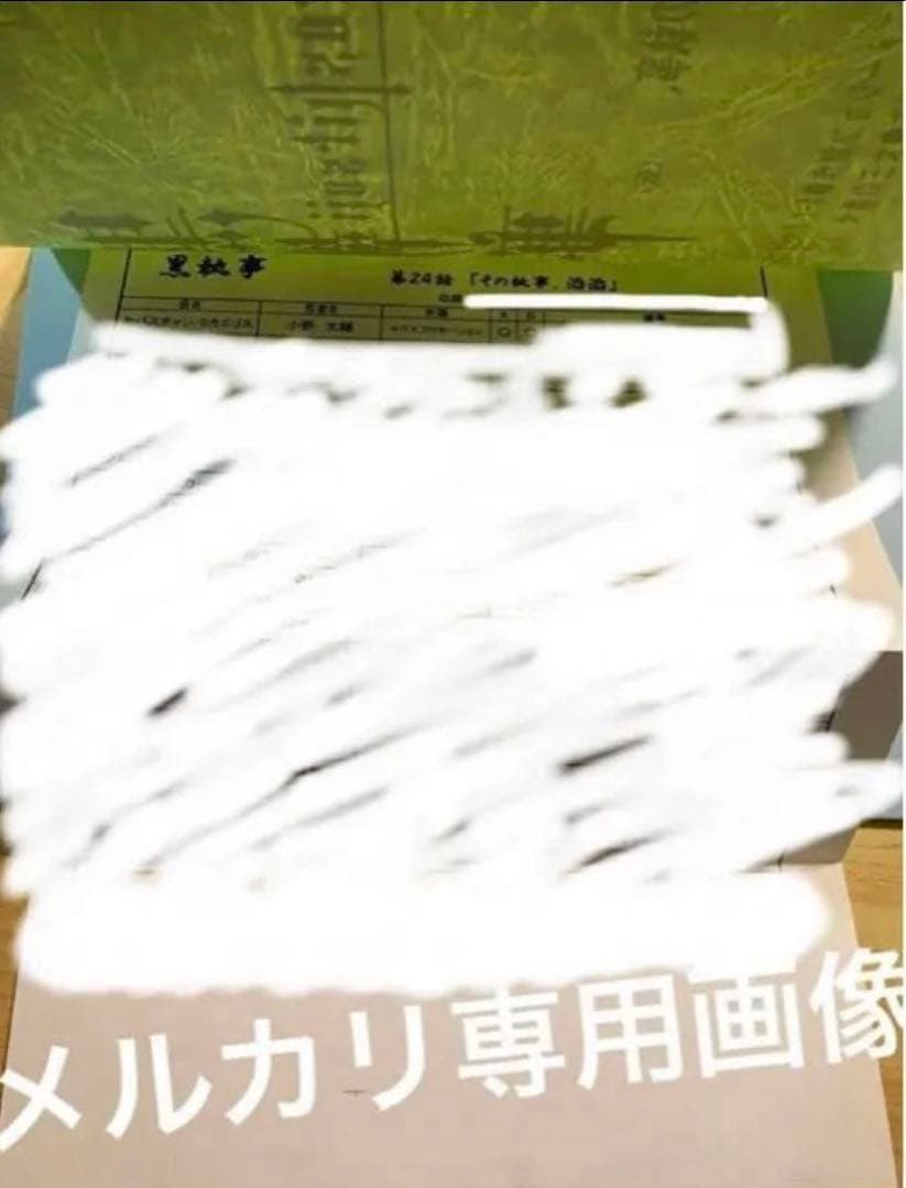 アニメ『黒執事　第１期、第24話台本』坂本真綾・小野大輔・福山潤・枢やな