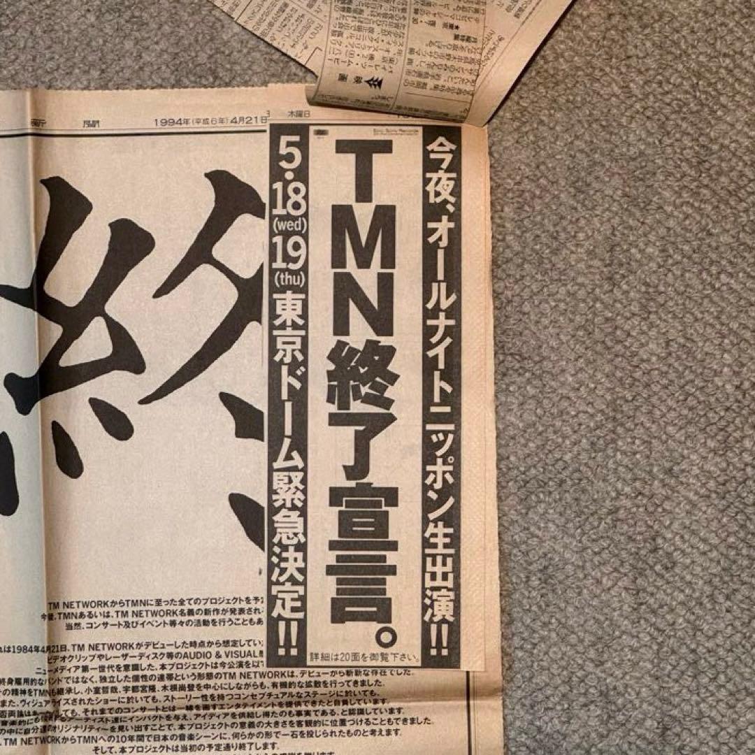 【激レア】TMN プロジェクト終了宣言 1994年4月21日 朝日新聞 全面広告