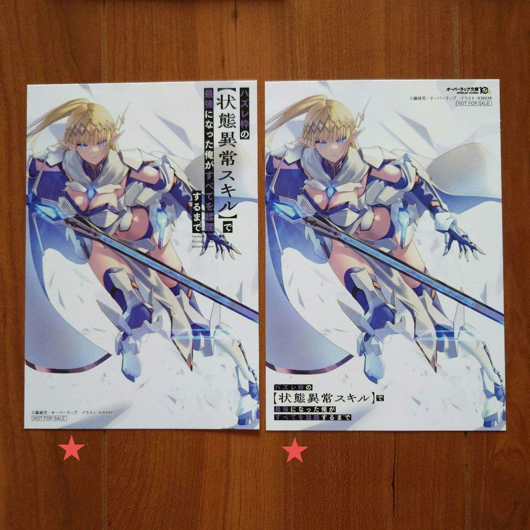 「ハズレ枠の【状態異常スキル】で最強になった俺が〜」店舗別書籍購入特典SSセット