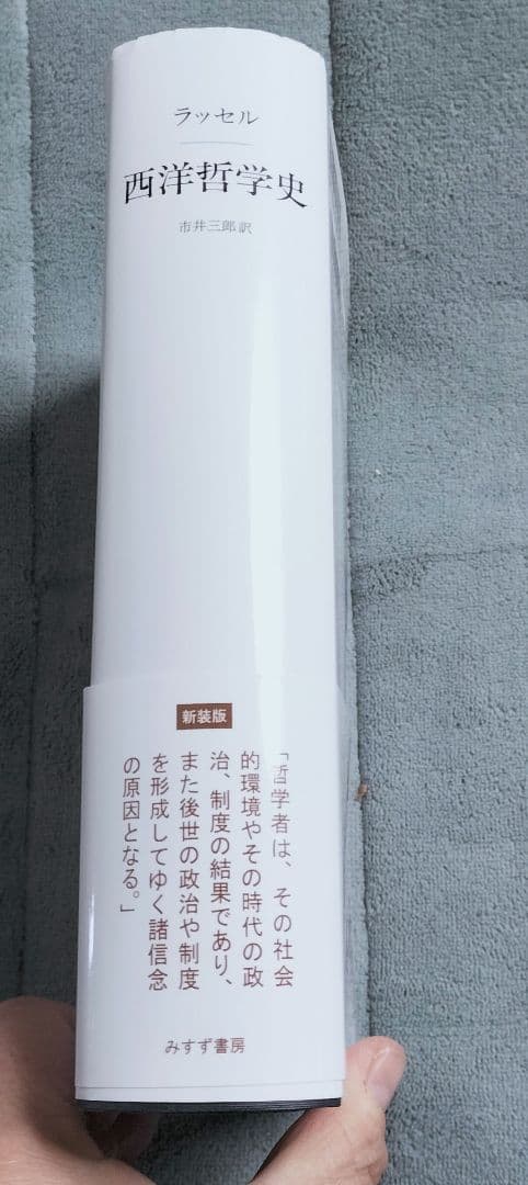 ◇西洋哲学史(新装合本)　ラッセル◇みすず書房