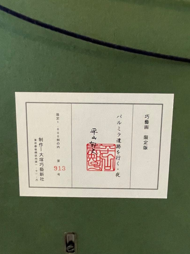 平山郁夫『パルミラ遺跡を行く・夜』大塚巧藝新社 岩絵具方式工芸画 絵画