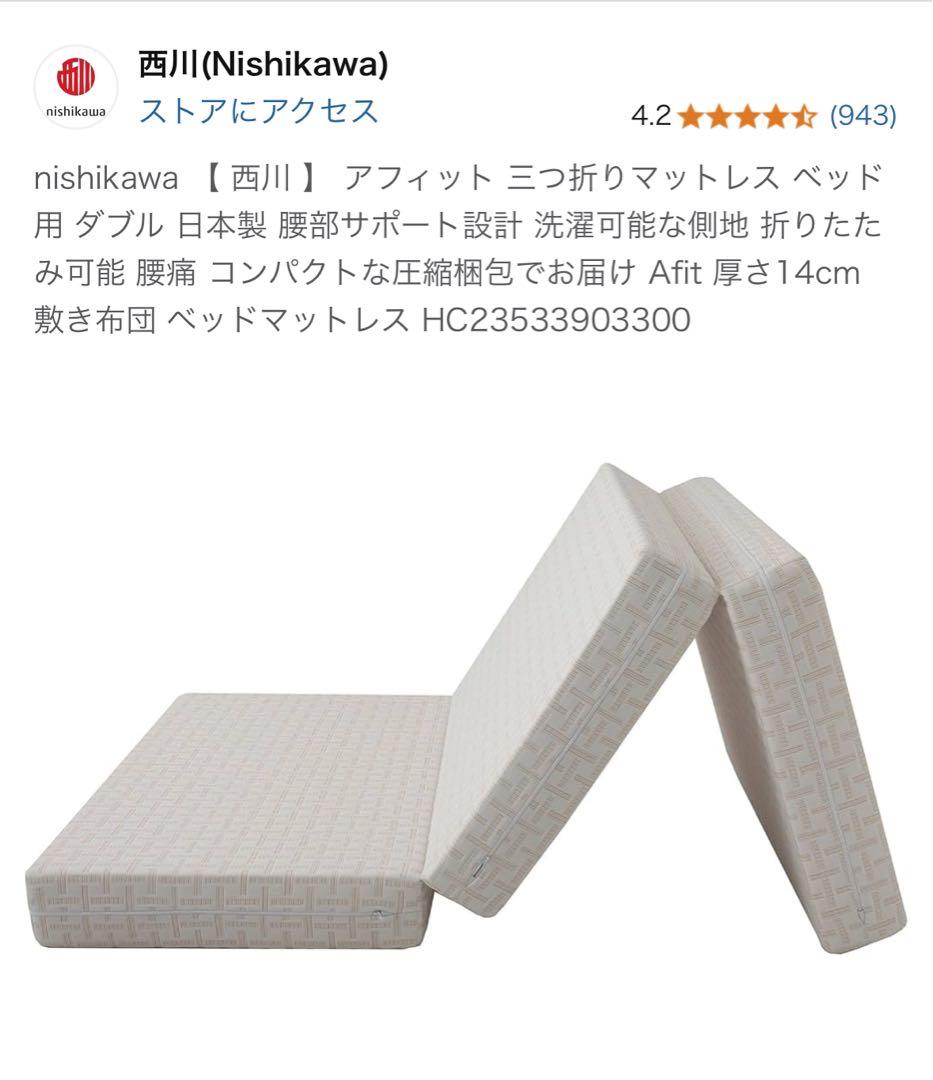 【 西川 】 アフィット 三つ折りマットレス ダブル