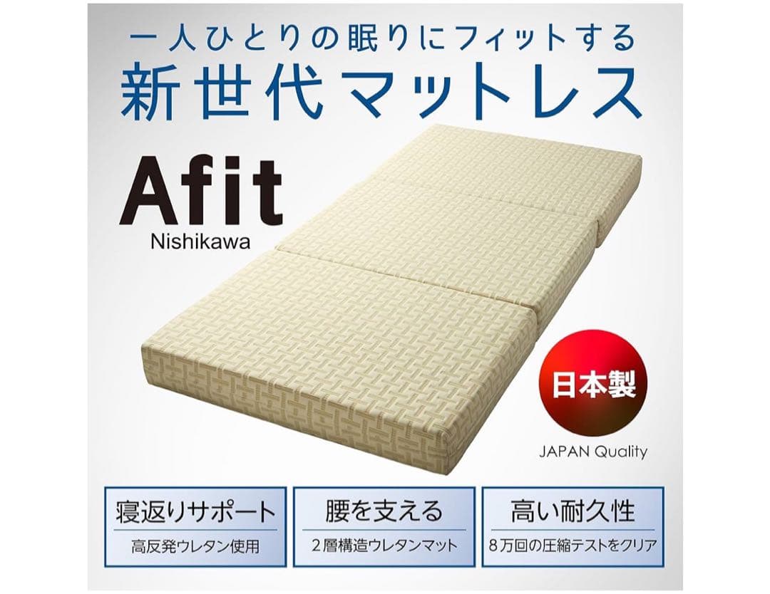 【 西川 】 アフィット 三つ折りマットレス ダブル
