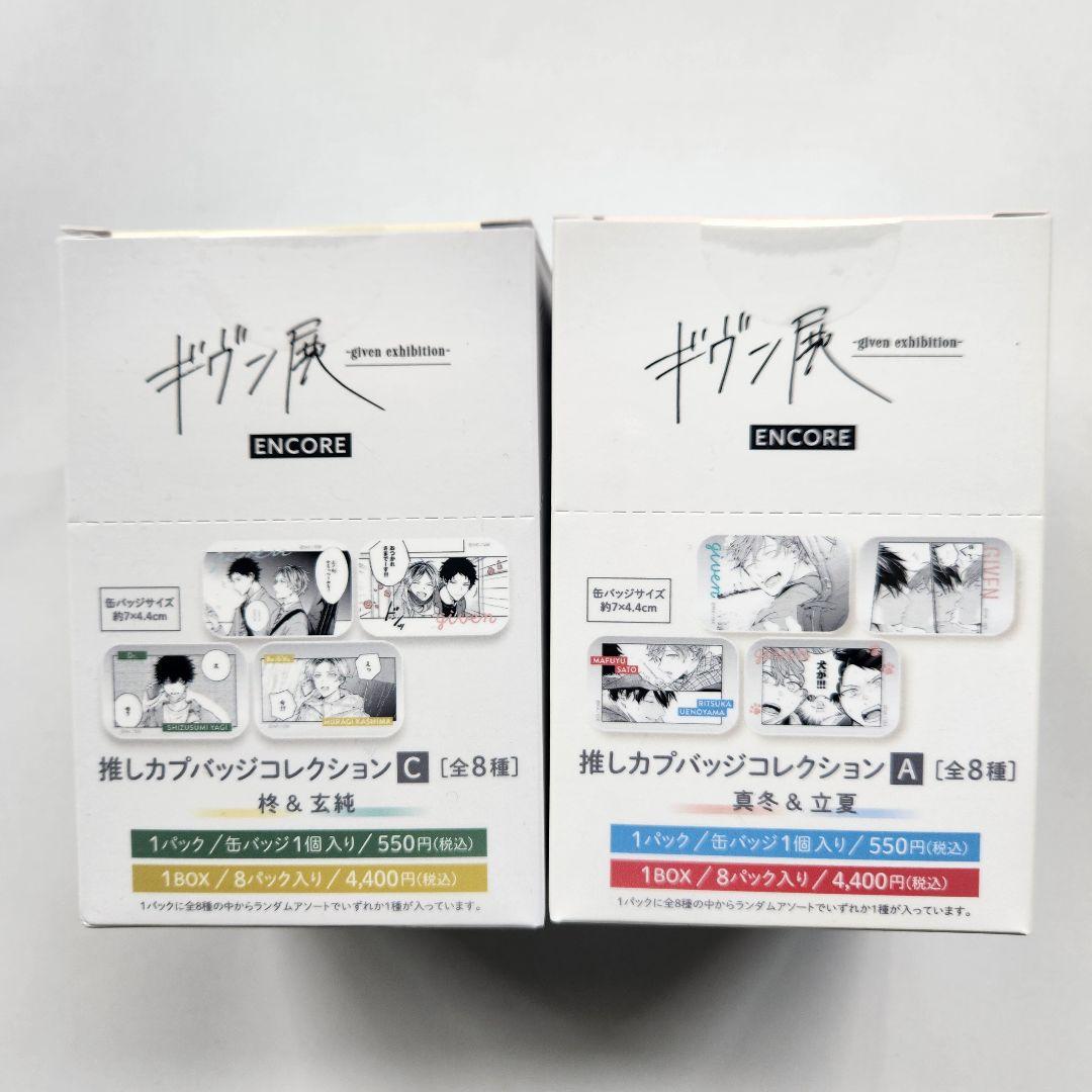 ギヴン展 ENCORE 推しカプバッジコレクション BOX 真冬 立夏 柊 玄純