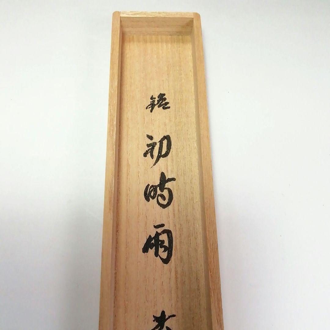 Ｓ４１９　茶杓　『大徳寺　小林太玄　箱書』『銘　初時雨』『竹茶杓』共箱　茶道具