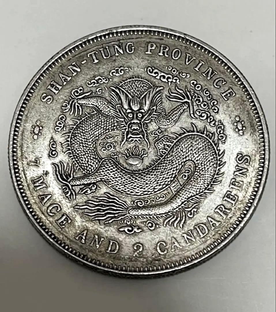 蔵出 山東省造 光緒元寶 庫平七銭ニ分 旧貨幣 銀貨中国古銭 銀弊