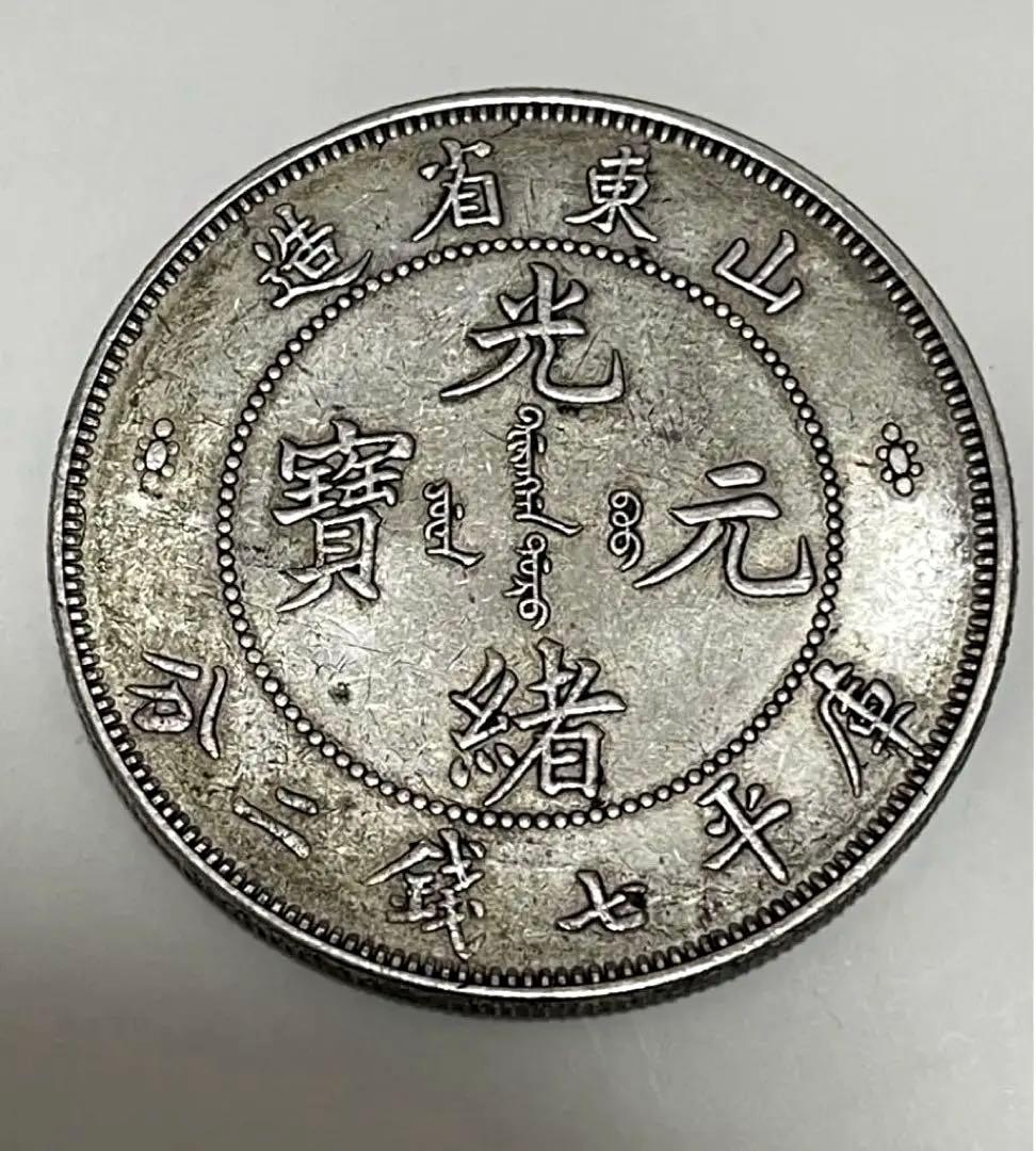 蔵出 山東省造 光緒元寶 庫平七銭ニ分 旧貨幣 銀貨中国古銭 銀弊