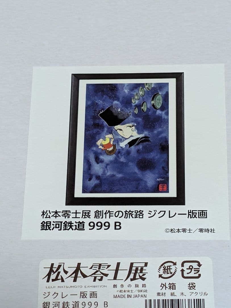 松本零士展ジクレー版画 銀河鉄道９９９複製原画
