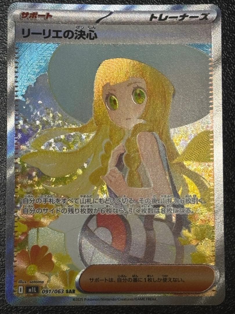 【交換品】リーリエの決心　sar メガブレイブ