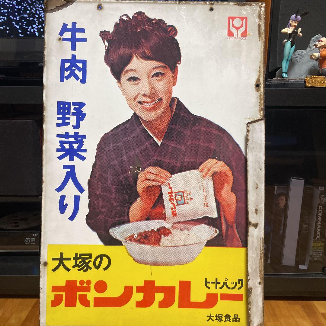 大塚食品　ボンカレー　琺瑯看板