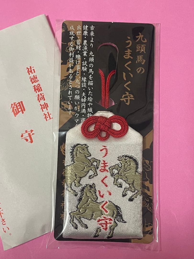 ●佐賀　祐徳稲荷神社　午年　うまくいく守　御守り