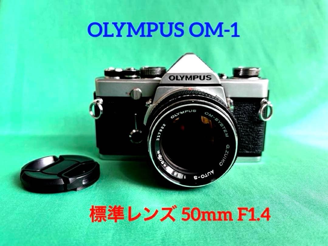 実用品★ OLYMPUS OM-1 + ★ 標準レンズ 50mm F1.4