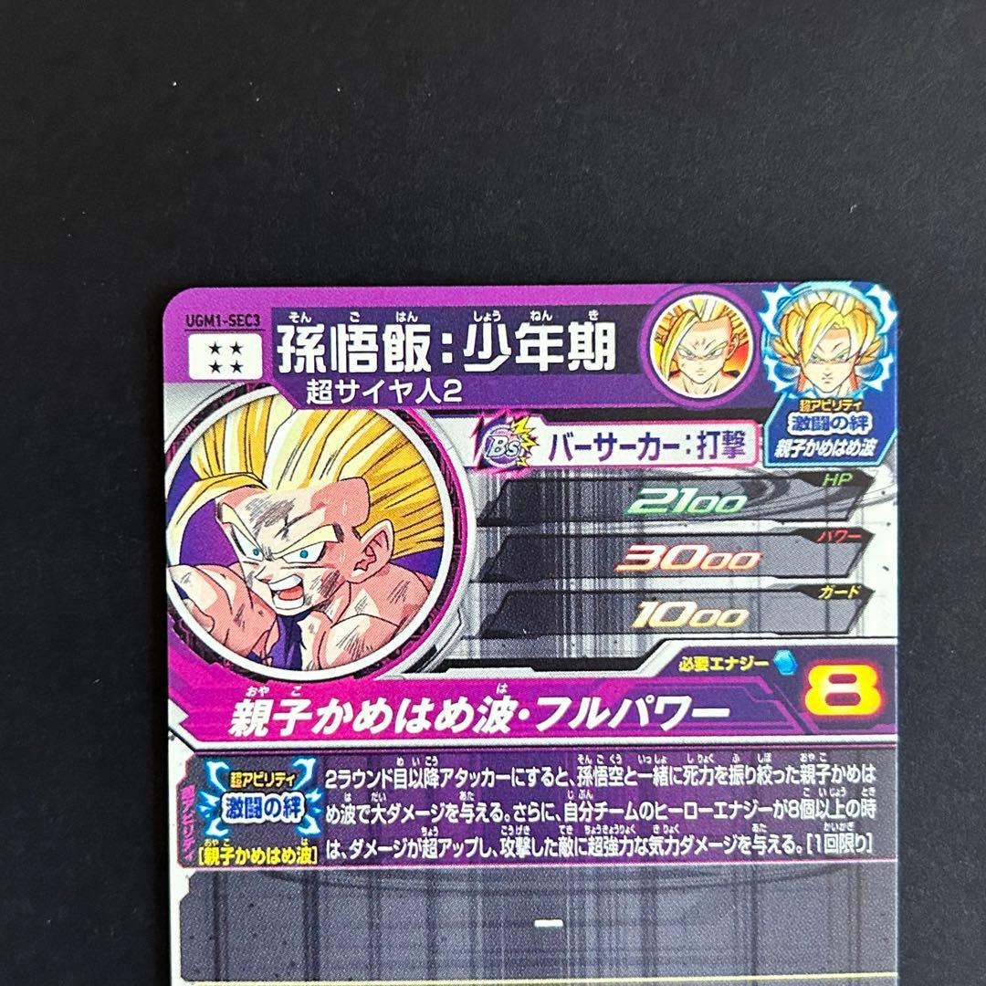 ⭐️①スーパードラゴンボールヒーローズ 孫悟飯：少年期 UGM1-SEC3