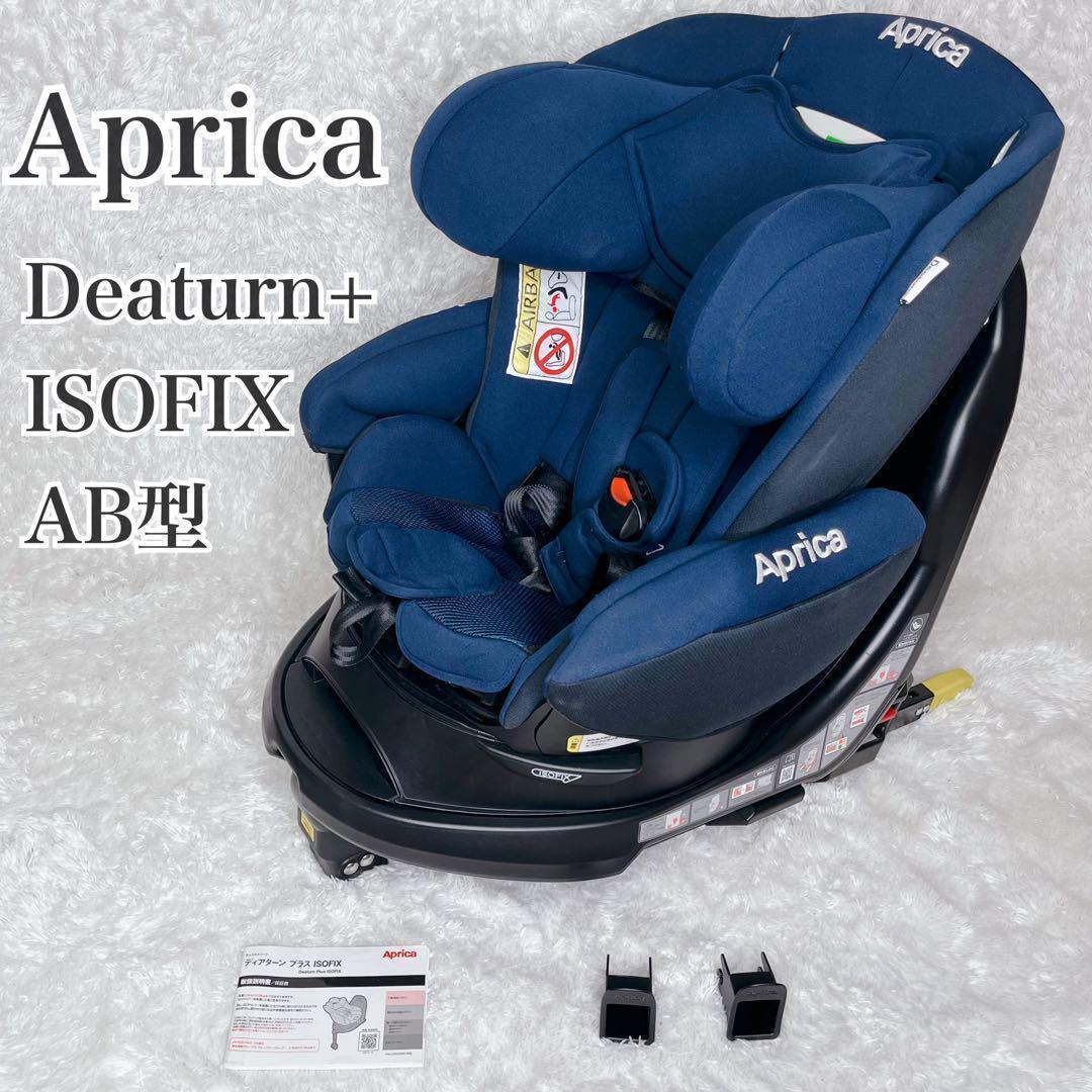 極美品 Aprica チャイルドシート ディアターンプラス ISOFIX