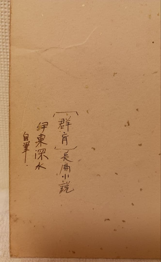 【伊東深水】挿絵／デッサン／原画／画稿／造詣の深い方、価値のわかる方