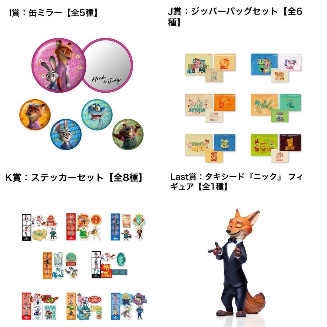 Happyくじ『ズートピア2』　全種フルコンプリートセット