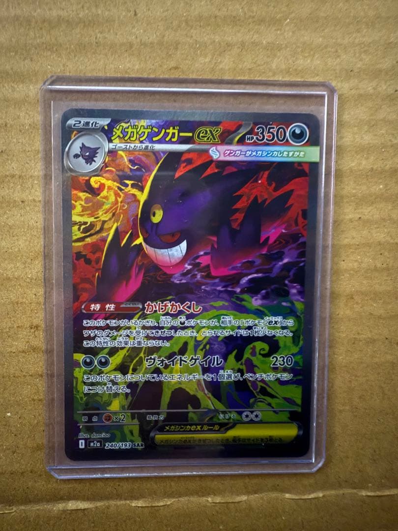 メガゲンガーex SAR メガドリーム　センタリング良好