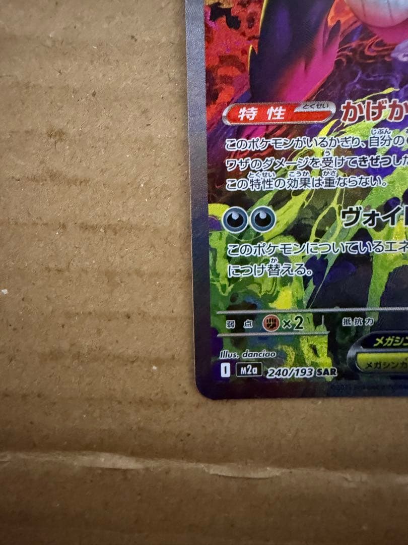 メガゲンガーex SAR メガドリーム　センタリング良好